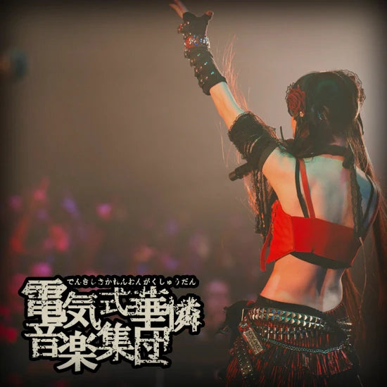 電気式華憐音楽集団 BOX5点セット 電気式華憐音楽集団 – Gears Inc.