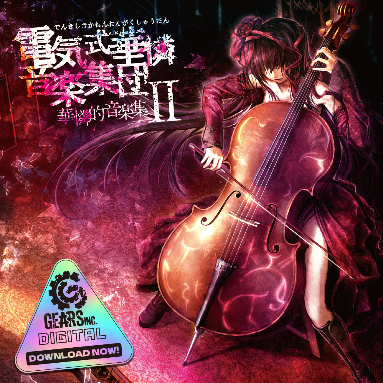 華憐的音楽集Ⅱ(ダウンロード版)