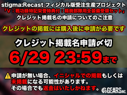 【重要】クレジット掲載名のご申請について／「Ⅴ：精鋭部隊用全装備受領セット」ご購入の方へ（〆切：6月29日）