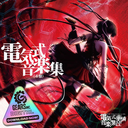 電気式音楽集（赤盤）（ダウンロード版）