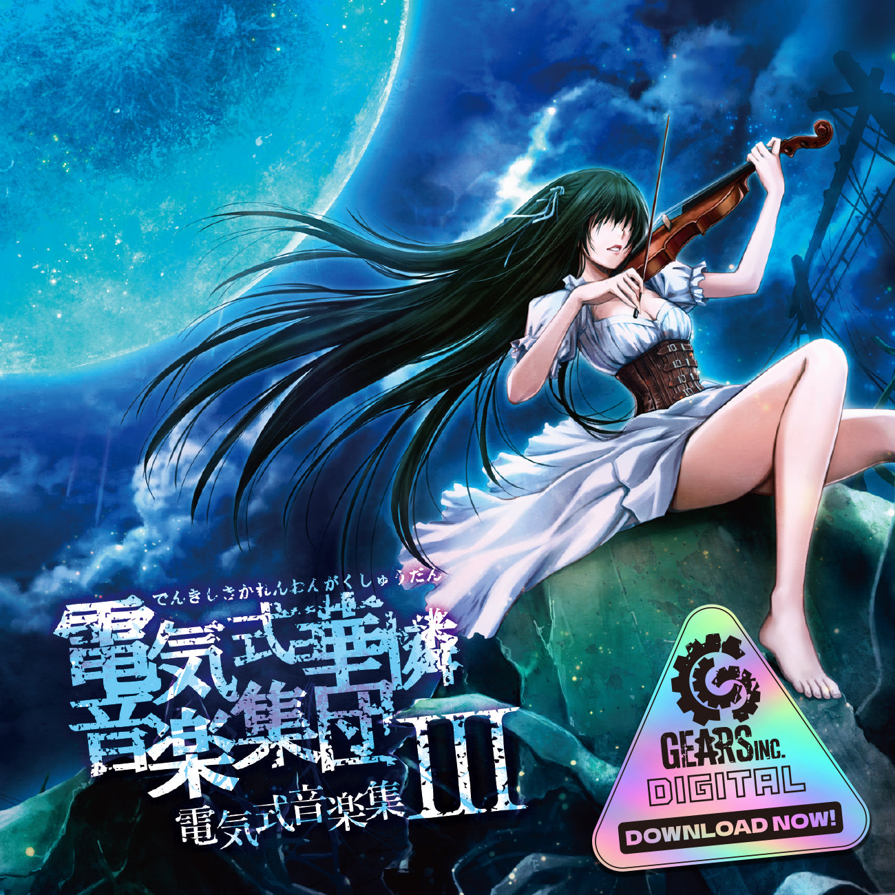 電気式音楽集III（ダウンロード版）