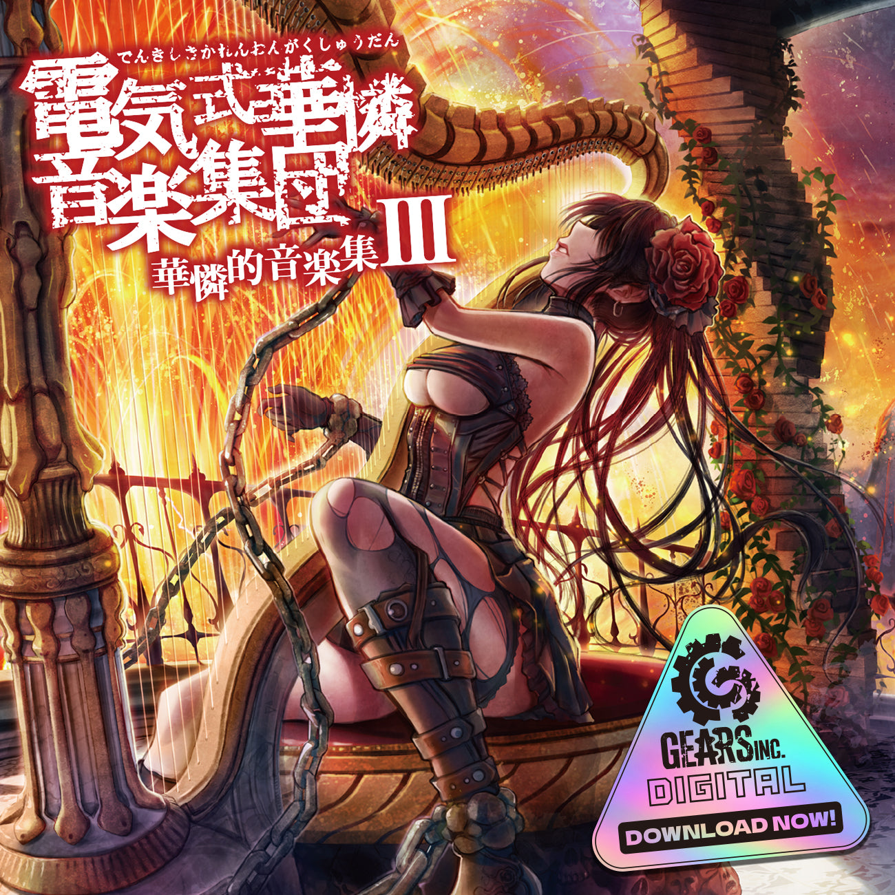 華憐的音楽集III（ダウンロード版）