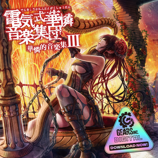 華憐的音楽集III（ダウンロード版）