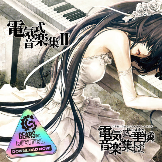 電気式音楽集II（ダウンロード版）