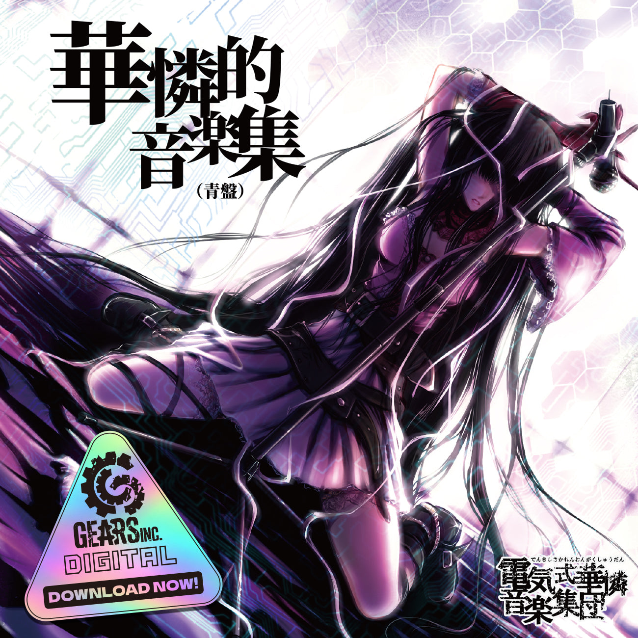 華憐的音楽集（青盤）（ダウンロード版）